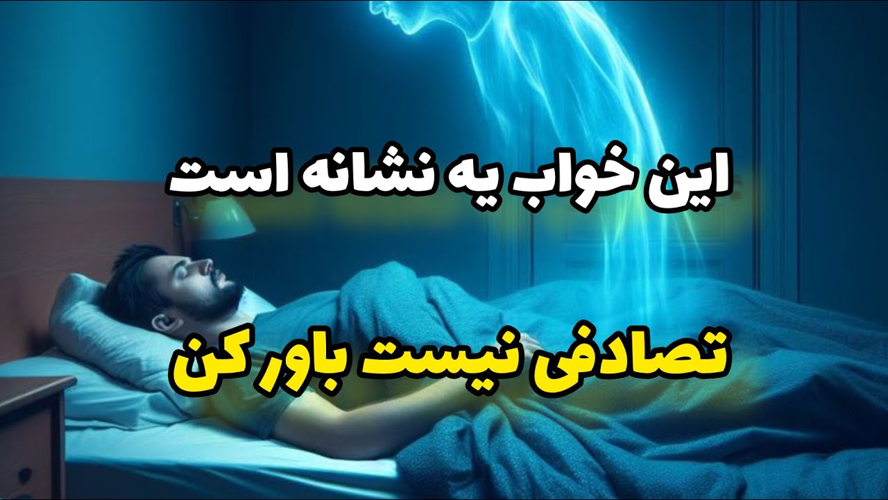 چرا عزیزان فوت‌شده در خواب ما ظاهر می‌شوند؟ راز این خواب‌ها بالاخره فاش شد