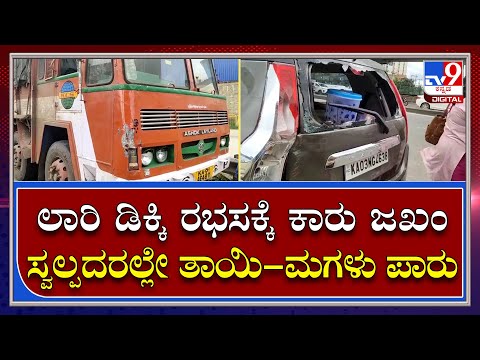 ಲಾರಿ ಡಿಕ್ಕಿ ರಭಸಕ್ಕೆ ಕಾರಿನ ಹಿಂಭಾಗ ಜಖಂ ಸ್ವಲ್ಪದರಲ್ಲೇ ತಾಯಿ-ಮಗಳು ಪ್ರಾಣಾಪಾಯದಿಂದ ಪಾರು | Tv9 Kannada