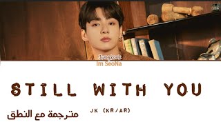 ترجمة و نطق أغنية (لازلت معك) لجونغكوك عضو بتس -   jeon Jungkook still with you @BANGTANTV