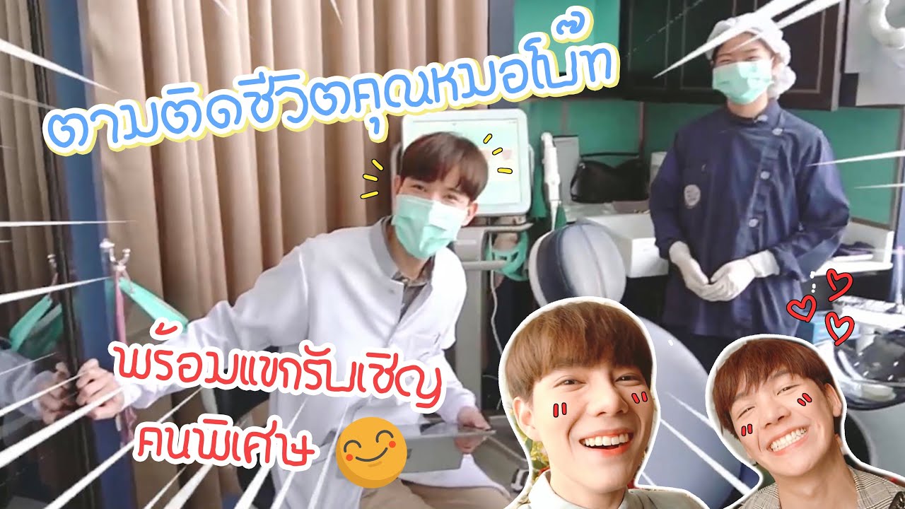 ตามติดชีวิตคุณหมอกับแขกคนพิเศษคนแรกของช่อง😆 | bothnewyear official