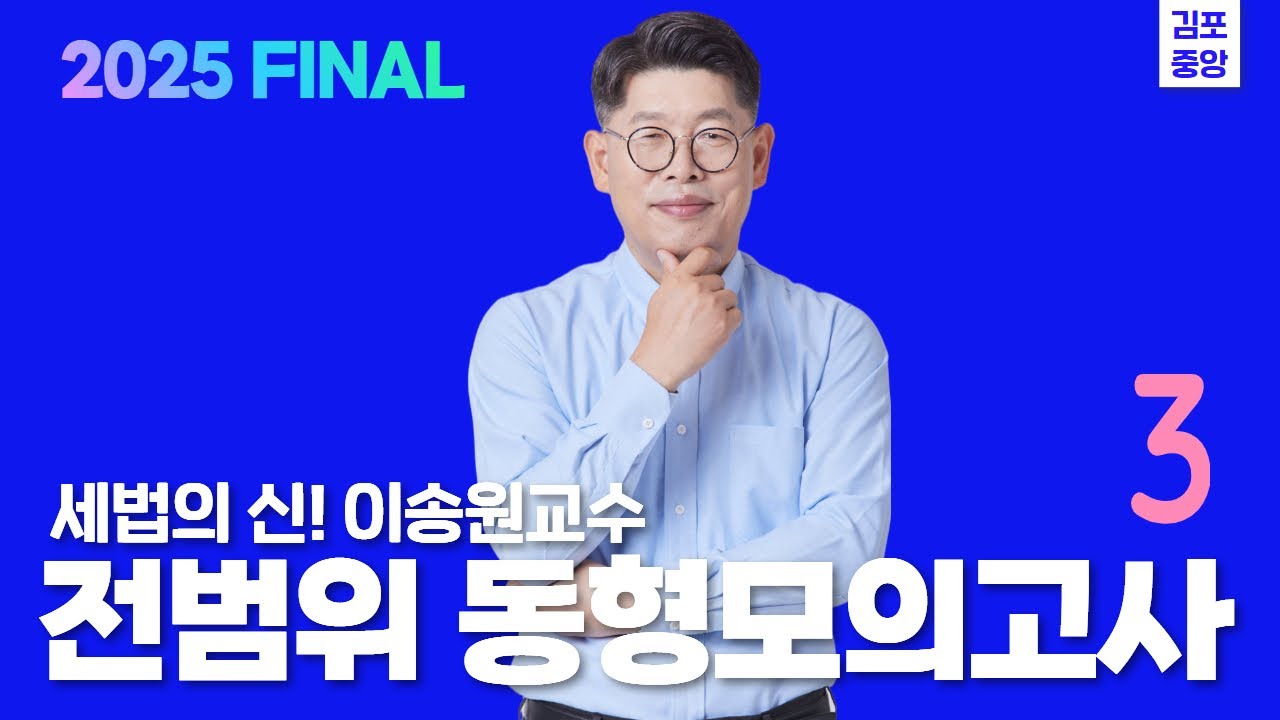 [세법] 이송원 전범위 동형모의고사 반복해서 정리하기 #공인중개사 #세법의신 #세법이송원