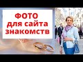 Как сделать фотографию для сайта знакомств. Позы, вес, возраст.