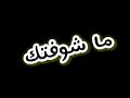 حاله واتس اب متبعديش غيرك مليشعصام صاصا mp3