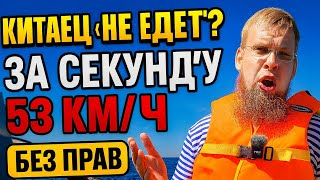 Китаец Не Едет? Газ В Пол 53 Кмч Без Прав