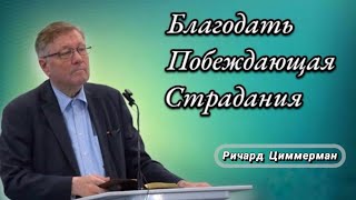 Благодать побеждающая страдания | Проповедь | Ричард Циммерман