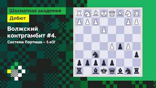 ВОЛЖСКИЙ ГАМБИТ #4: Система Портиша – 5.e3! // Дебют