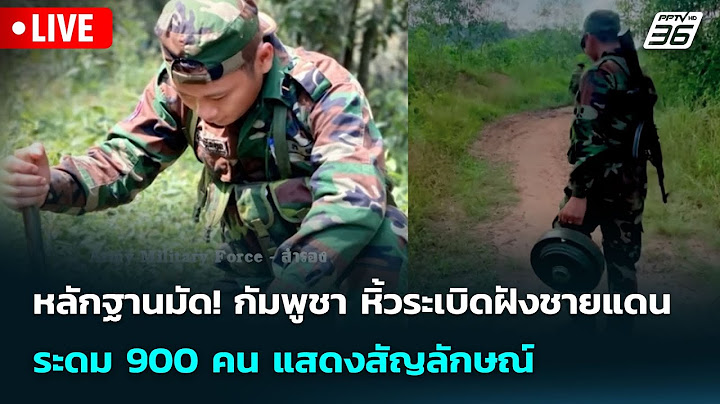 🔴 Live เข้มข่าวค่ำ | หลักฐานมัด! กัมพูชา หิ้วระเบิดฝังชายแดน – ระดม 900 คน แสดงสัญลักษณ์ | 20 ก.ค.68