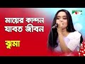 Mayer Kandon Jabot Jibon | Jhuma | Folk Song | Channel i | IAV