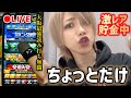 【貯金16から】最強読み打ち達人がお腹がすくまでちょっとだけランク戦【プロスピA】