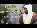 خشـــوع فاض بالدمــــوع إنسى الدنيا واستمع بقلبك mp3