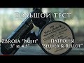 Тест револьверов под патрон Флобера ZBROIA "Profi" и патронов "Sellier & Bellot"