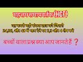 HCF कैसे निकाले/find HCF