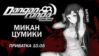 видео: ДАЙ МНЕ НАДЕЖДУ : Danganronpa Online : Приватная игра 10.05 : Pov: Микан Цумики. картинка: ДАЙ МНЕ НАДЕЖДУ : Danganronpa Online : Приватная игра 10.05 : Pov: Микан Цумики.