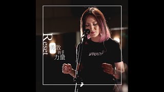 璽恩【勇敢的力量  Reset】單曲
