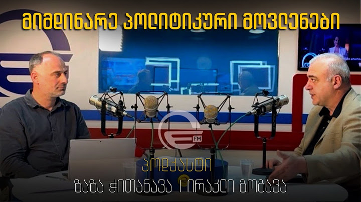 მიმდინარე პოლიტიკური მოვლენები სტუმარი ირაკლი გოგავა