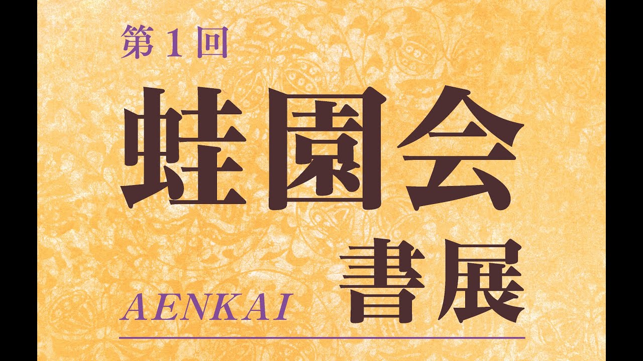 土橋靖子について | - 書家．土橋靖子が主宰する“私塾・芝桜会—しお