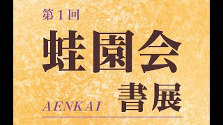 土橋靖子について | - 書家．土橋靖子が主宰する“私塾・芝桜会—しお