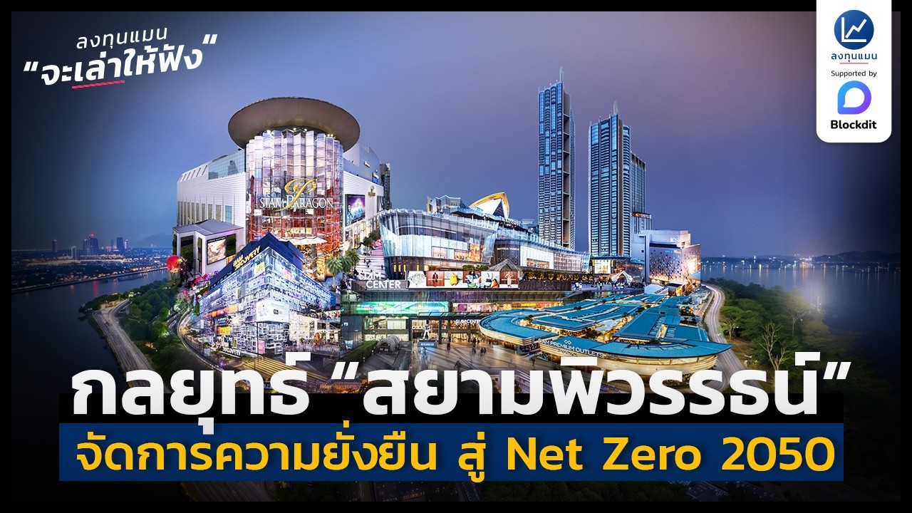 ⁣“สยามพิวรรธน์” กับแนวทางการจัดการความยั่งยืนมุ่งสู่ Net Zero 2050 | ลงทุนแมนจะเล่าให้ฟัง