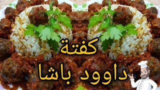 كفته داوود باشامن الأكلات السريعة والبسيطة (meatballs) Dawood pasha recipe