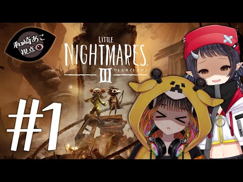 【 #リトルナイトメア3 】2人で新しい悪夢を冒険!力を合わせて突き進め!! #1【和崎あこ視点/Vtuber】