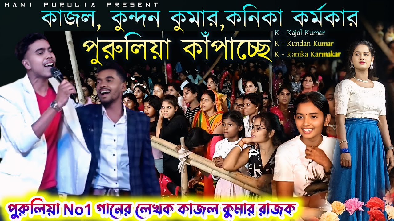 পুরুলিয়াকে কাঁপাছে কাজল কুন্দন ও কনিকা !! Kundan Kajal & Kanika Purulia Stage Program #sad_song