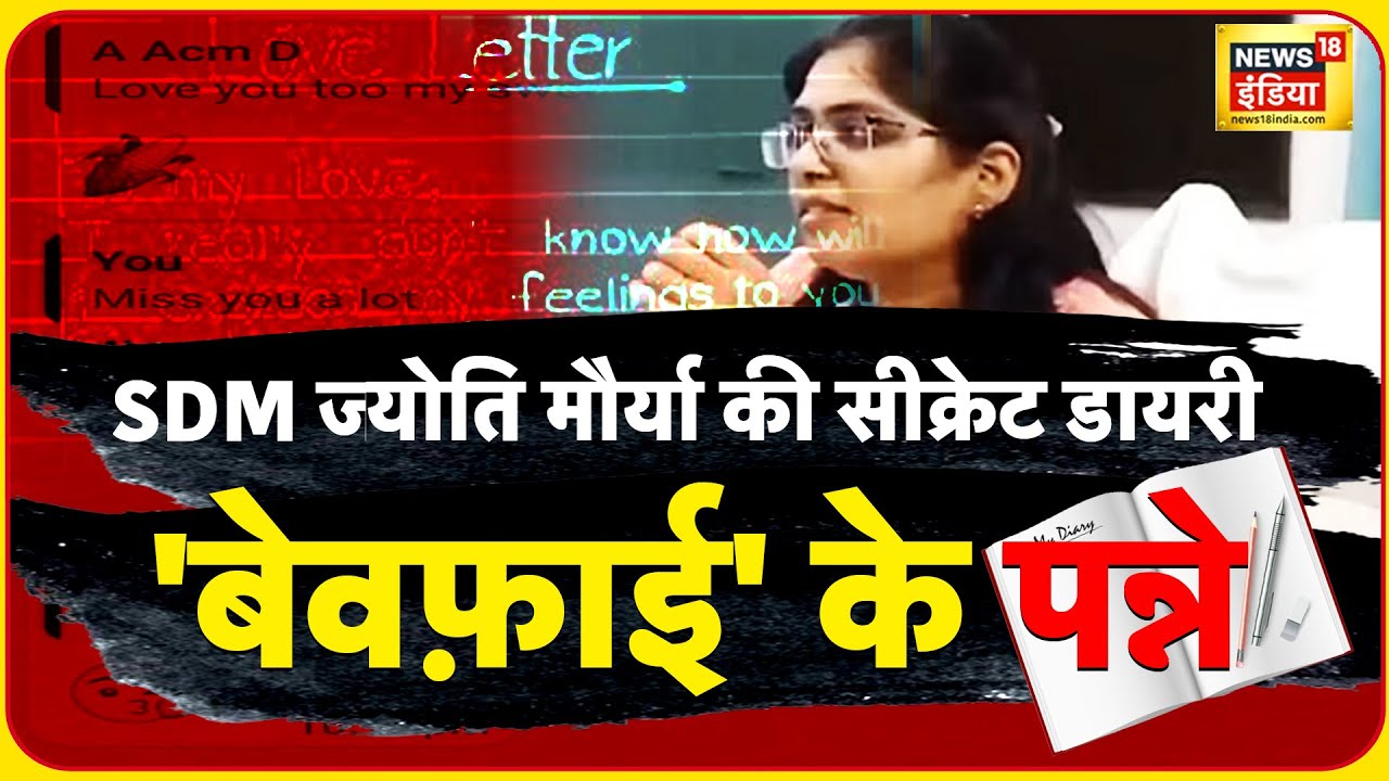 SDM Jyoti Maurya की Secret Diary का राज़ खुला| SDM Wife affair news | Bewafa | PCS | Alok  | News18