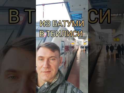 ВО СКОЛЬКО ОБОШЛАСЬ ПОЕЗДКА ИЗ БАТУМИ В ТБИЛИСИ #переезд #батуми #грузия #эмиграция  #тбилиси