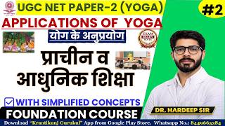 2. Ancient &amp; Modern Education | UGC-NET Paper 2 (Yoga) | Dr. Hardeep Sir @KrantikunjGurukul1