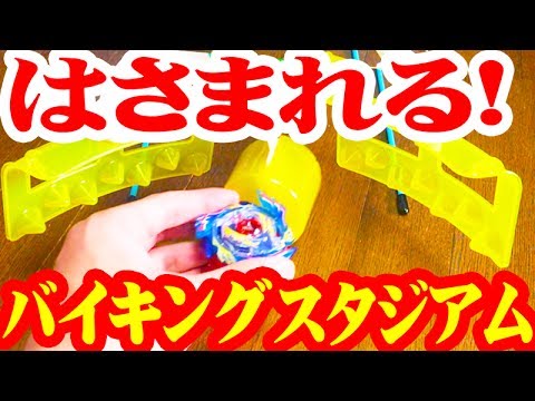 【Completely reproduced】 I tried making that Viking stadium 【# Beyblade burst】 # BeybladeBurst