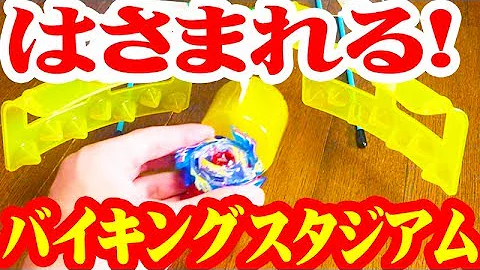 ベイブレード自作スタジアム Mp3