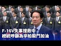 F-16V軍機失事
