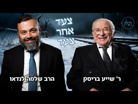 צעד אחר צעד-ר' שייע בריסק והרב שלמה לנדאו