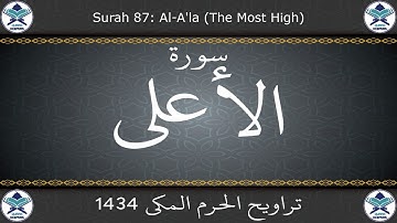 تراويح الحرم المكي 1434 - سورة الأعلى