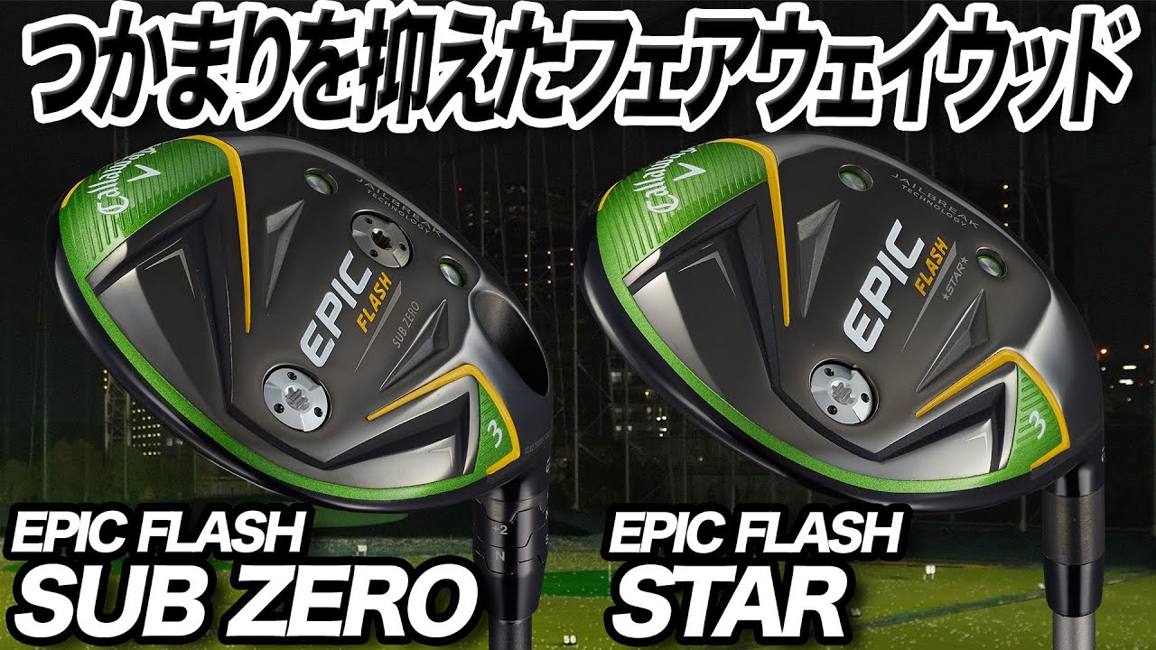 今が買い！キャロウェイ「EPIC FLASH STAR & EPIC FLASH SUBZERO フェアウェイウッド」