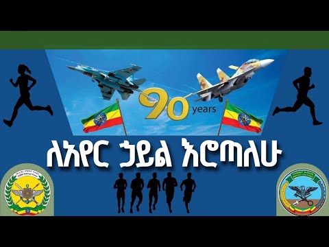 የአየር ኃይል 90ኛ ዓመት ምስረታ በዓልን በማስመልከት የ10 ኪሎ ሜትር ሩጫ በቢሾፍቱ