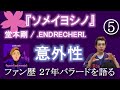 ファン以外にも知名度を誇る・第2のデビュー曲 堂本剛『ソメイヨシノ』▲.ENDRECHERI. 「Super funk market」▲