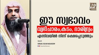 ഈ സ്വഭാവം വ്യഭിചാരം,കടം, ദാരിദ്ര്യം എന്നിവയിൽ നിന്ന് രക്ഷപ്പെടുത്തും | Sirajul Islam Balussery