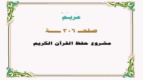 حفظ سورة مريم - صفحة 306 - نص وصوت