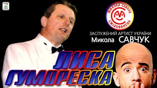 Микола Савчук - "Лиса гумореска" [АЛЬБОМ]. Гуморески. Ukrainian humoresque