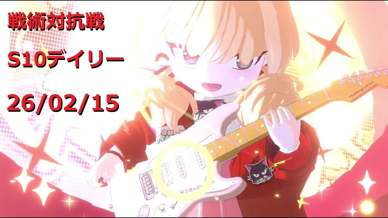 260215_2ヨシミ3その他_S10戦術対抗戦デイリー