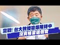 【每日必看】宣戰! 台大教授嗆爆陳時中:沒資格當這個官｜防疫保單之亂 高嘉瑜轟金管會:放讓業者擺爛@中天電視 20220516