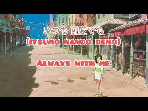 Always with Me Itsumo Nando Demo Lyrics Kanji Japanese and English Spirited Away Studio Ghibli