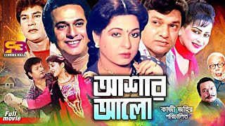 Ashar Alo (আশার আলো) Bangla Movie: Alamgir | Shabana | Rajjak| Zafar Iqbal | Anjana Rahman | Kolpona