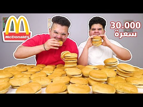 تجربة أكل نص المنيو من ماكدونالدز !!  دجاج. 