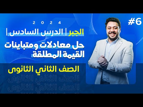 الصف الثاني الثانوى الجبر الدرس السادس حل معادلات ومتباينات القيمة المطلقة 2024 