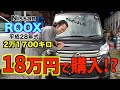 18万円で走行距離2万キロのデイズルークス買ったら…