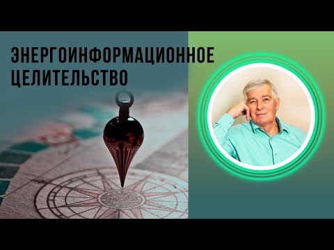 Семинар Энергоинформационное целительство. Академия Целителей