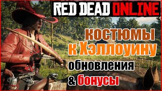 ХЭЛЛОУИН 2023 В RED DEAD ONLINE 🔥 БОНУСЫ И ОБНОВЛЕНИЯ RDO 🔥 ОДЕЖДА И КОСТЮМЫ РЕД ДЕД ОНЛАЙН