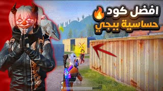 افضل كود حساسية ببجي موبايل ⚡ اقوى حساسية ببجي هيدشوت || Best Headshot Sensitivity For PUBG MOBILE