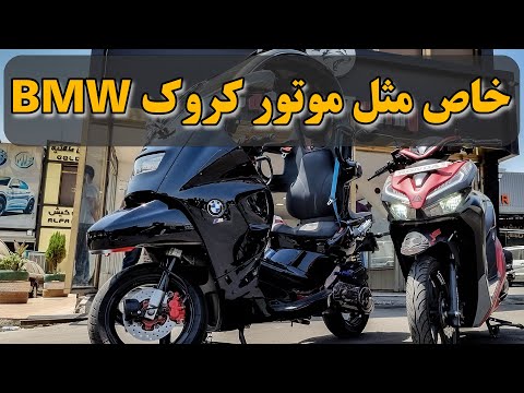 خاص ترین موتور بی ام و ایران !! Epic BMW Bike in Iran !!
